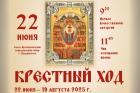 18.06.2025г.Крестный ход с особой воинской иконой пройдёт по городам и посёлкам края. 18.06.2025г.Крестный ход с особой воинской иконой пройдёт по городам и посёлкам края.